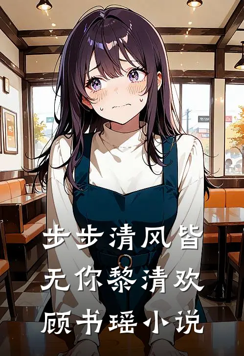 步步清风皆无你黎清欢顾书瑶小说