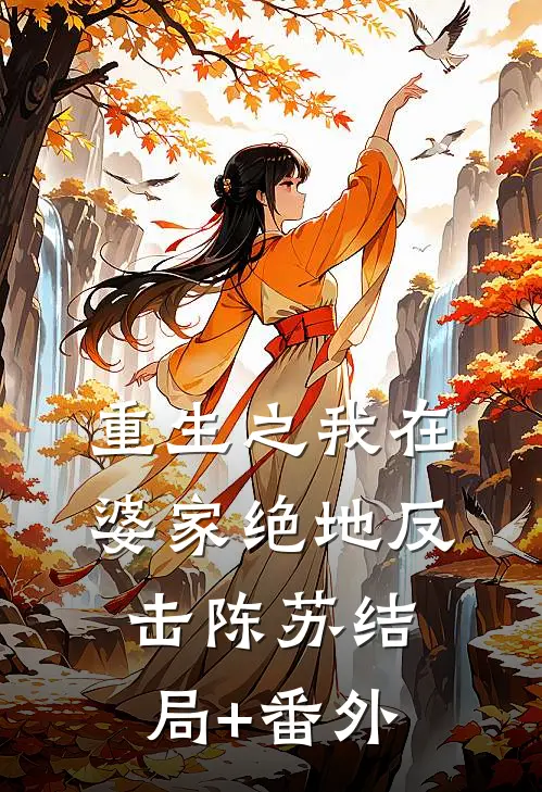 重生之我在婆家绝地反击陈苏结局+番外