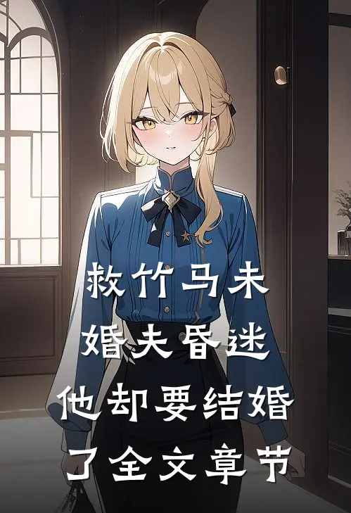 救竹马未婚夫昏迷，他却要结婚了全文章节