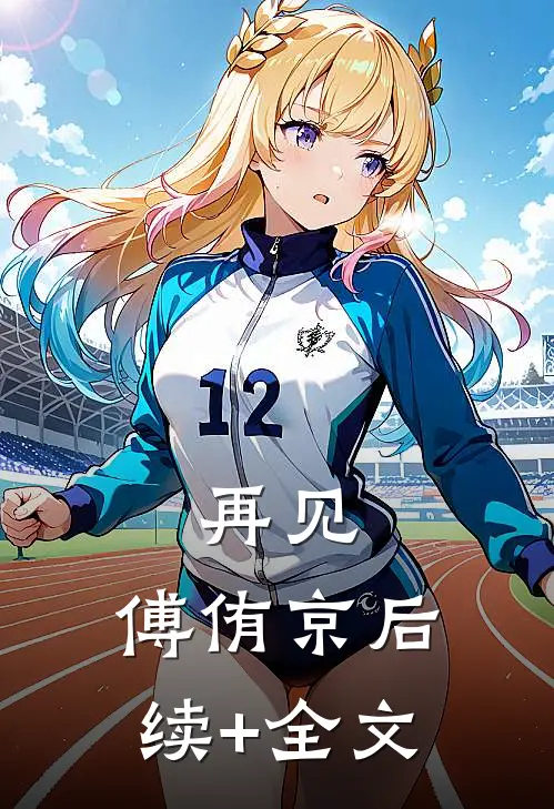 再见，傅侑京后续+全文