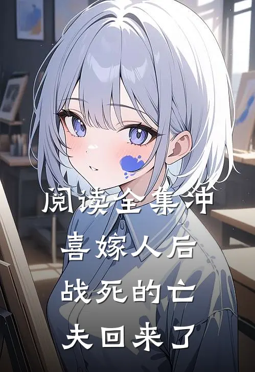 阅读全集冲喜嫁人后,战死的亡夫回来了