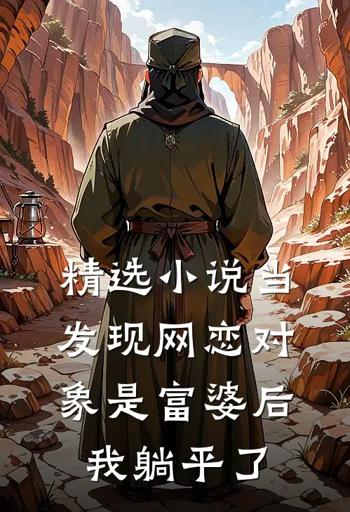 精选小说当发现网恋对象是富婆后，我躺平了