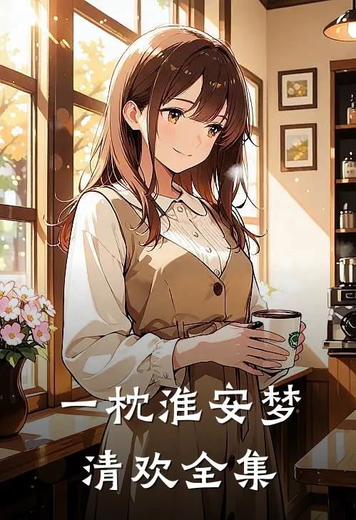 一枕淮安梦清欢全集