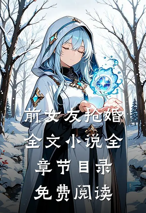 前女友抢婚全文小说全章节目录免费阅读