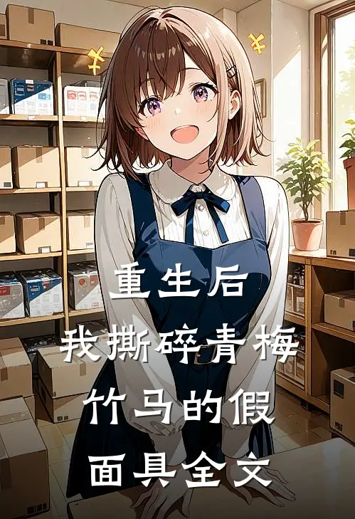 重生后，我撕碎青梅竹马的假面具全文