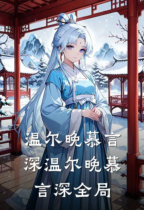 温尔晚慕言深温尔晚慕言深全局