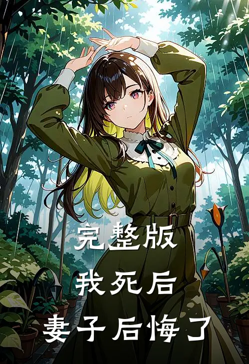 完整版我死后，妻子后悔了