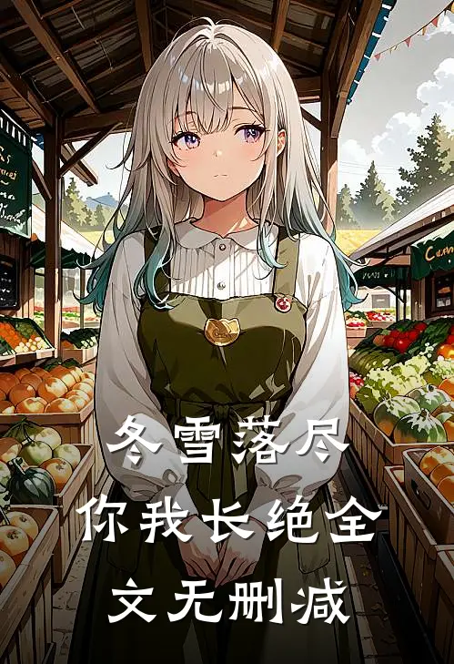 冬雪落尽，你我长绝全文无删减