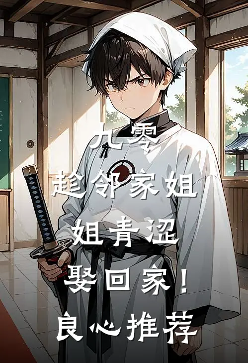 九零：趁邻家姐姐青涩，娶回家！良心推荐