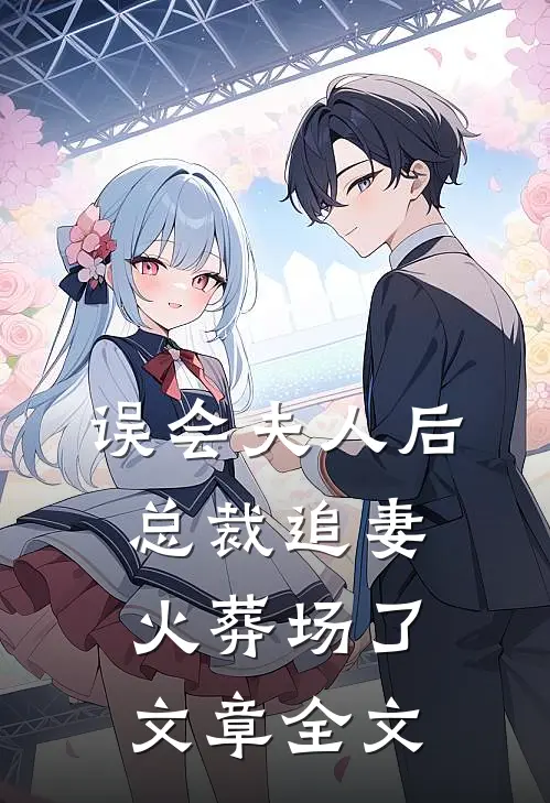 误会夫人后，总裁追妻火葬场了文章全文