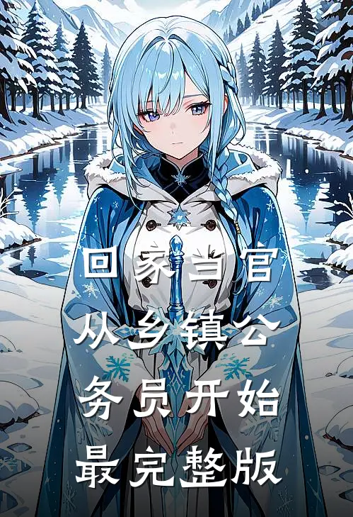 回家当官：从乡镇公务员开始最完整版