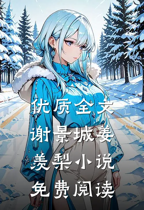 优质全文谢景城姜羡梨小说免费阅读