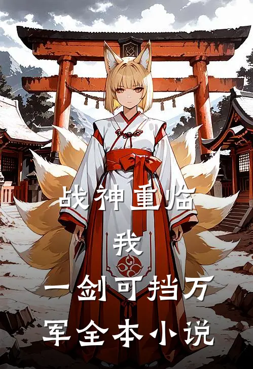 战神重临：我，一剑可挡万军全本小说