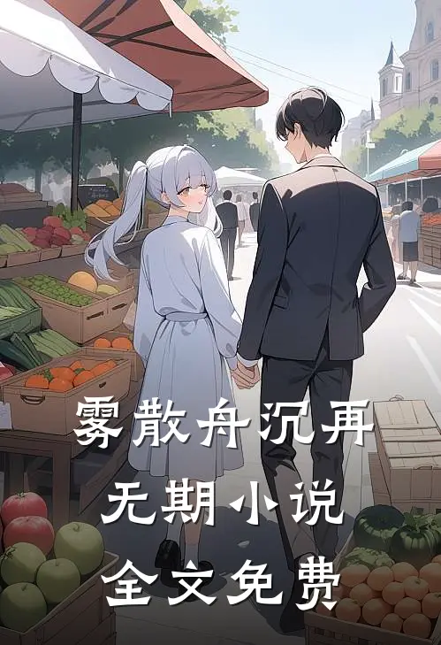 雾散舟沉再无期小说全文免费