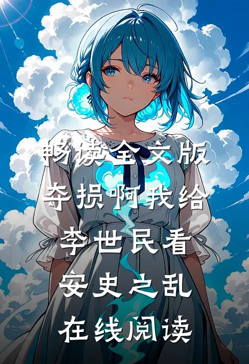 畅读全文版夺损啊我给李世民看安史之乱在线阅读
