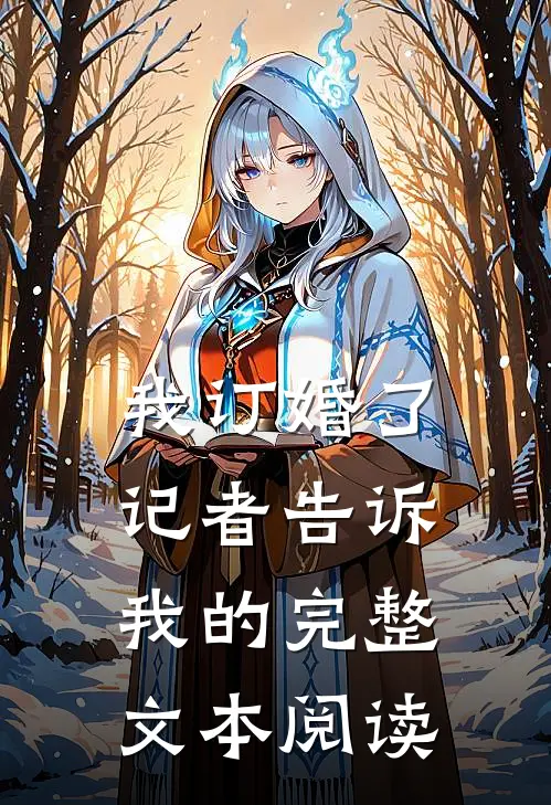 我订婚了，记者告诉我的完整文本阅读