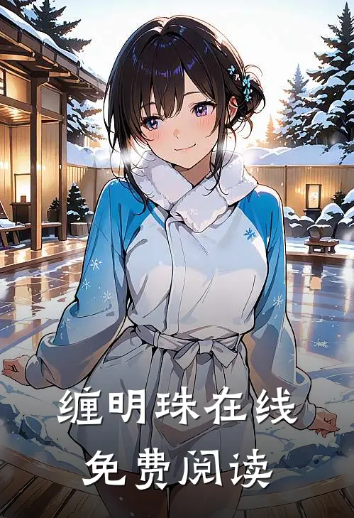 缠明珠在线免费阅读