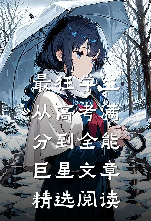 最狂学生，从高考满分到全能巨星文章精选阅读