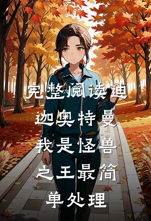 完整阅读迪迦奥特曼:我是怪兽之王最简单处理