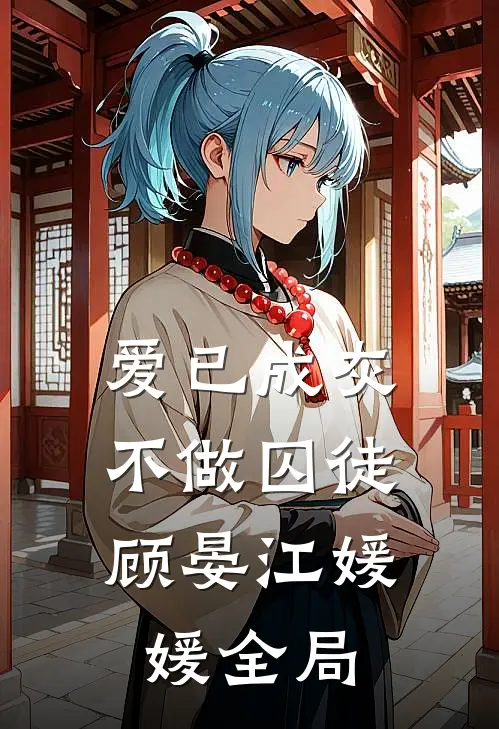 爱已成灰，不做囚徒顾晏江媛媛全局