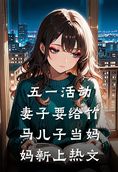 五一活动，妻子要给竹马儿子当妈妈新上热文