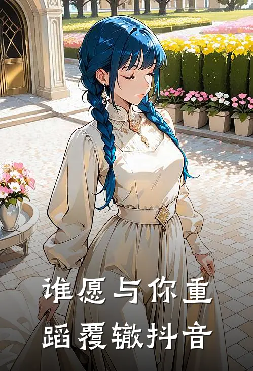 谁愿与你重蹈覆辙抖音