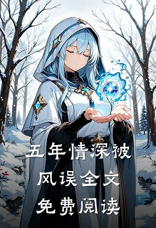 五年情深被风误全文免费阅读