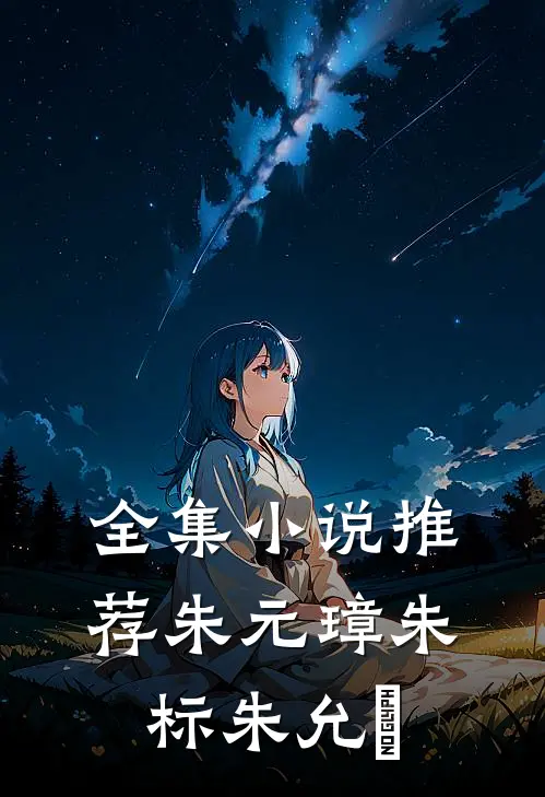 全集小说推荐朱元璋朱标朱允炆