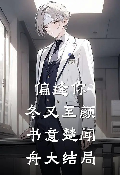偏逢你，冬又至颜书意楚闻舟大结局