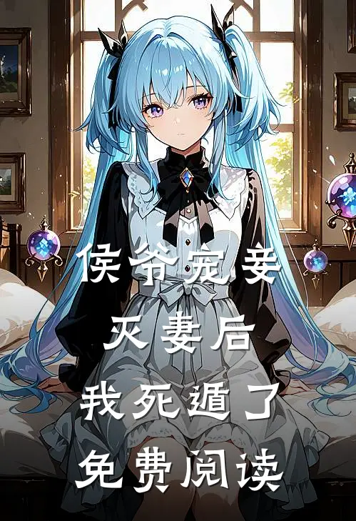 侯爷宠妾灭妻后，我死遁了免费阅读