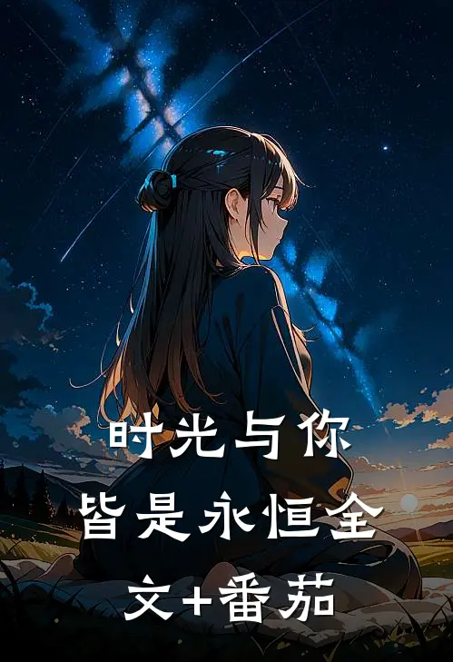 时光与你，皆是永恒全文+番茄