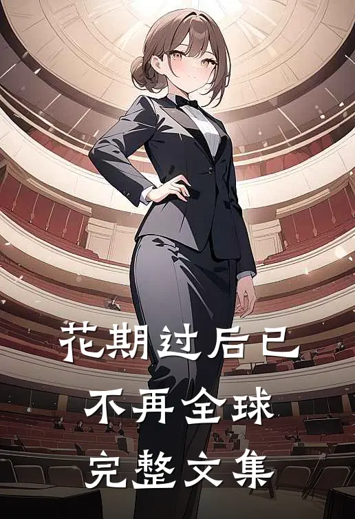 花期过后已不再全球完整文集