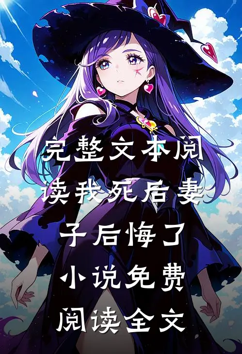 完整文本阅读我死后妻子后悔了小说免费阅读全文