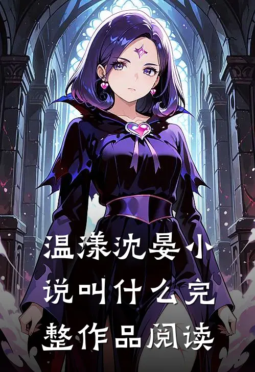 温漾沈晏小说叫什么完整作品阅读