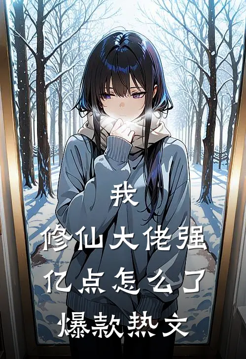 我，修仙大佬强亿点怎么了爆款热文