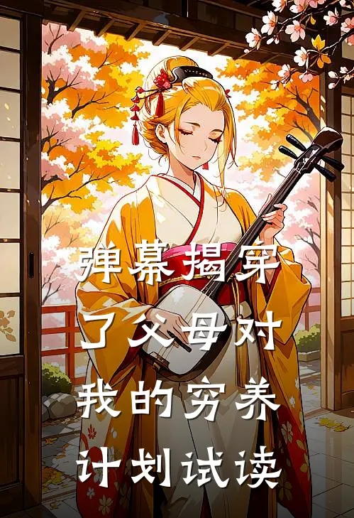 弹幕揭穿了父母对我的穷养计划试读