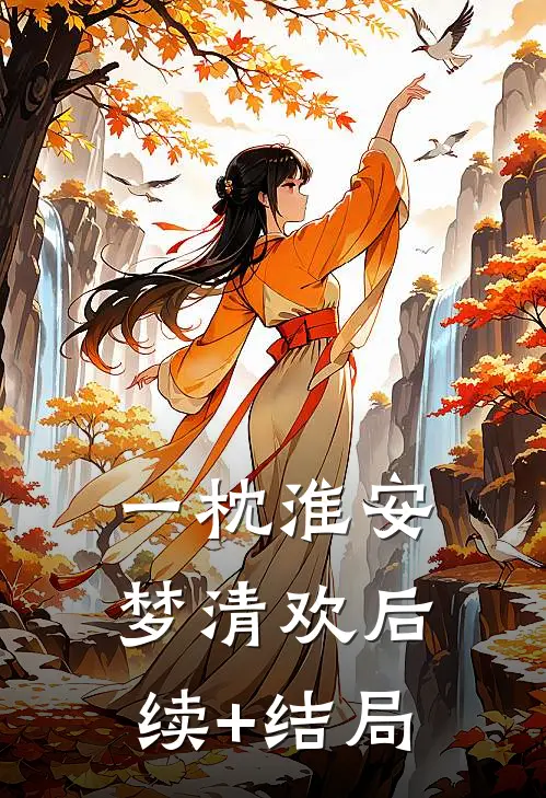 一枕淮安梦清欢后续+结局