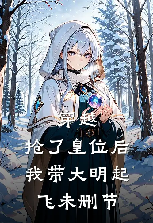 穿越：抢了皇位后，我带大明起飞未删节