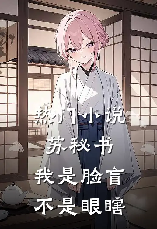 热门小说苏秘书，我是脸盲不是眼瞎