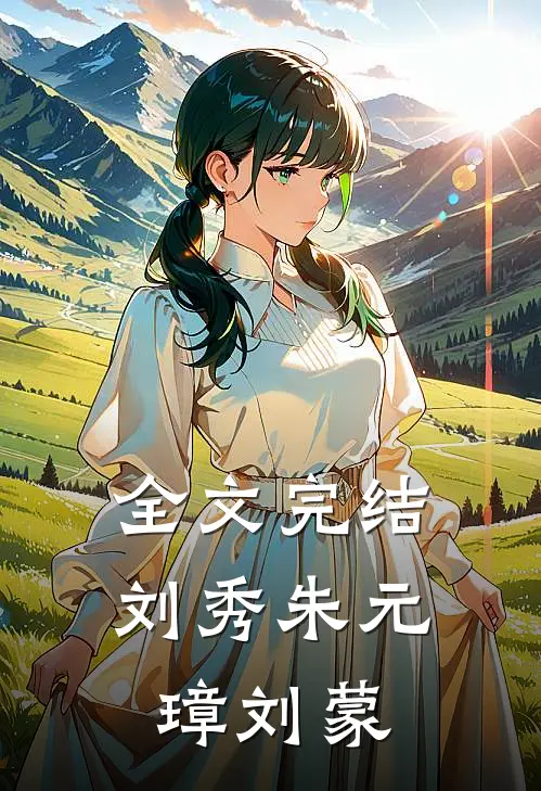 全文完结刘秀朱元璋刘蒙