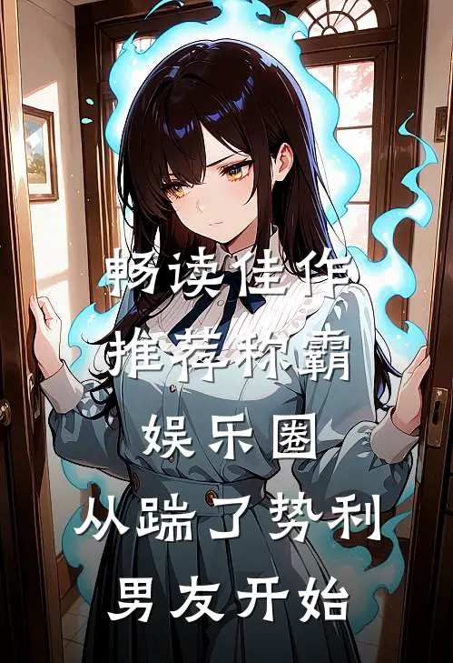 畅读佳作推荐称霸娱乐圈：从踹了势利男友开始