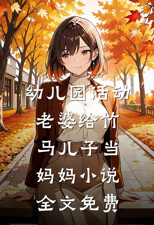 幼儿园活动，老婆给竹马儿子当妈妈小说全文免费