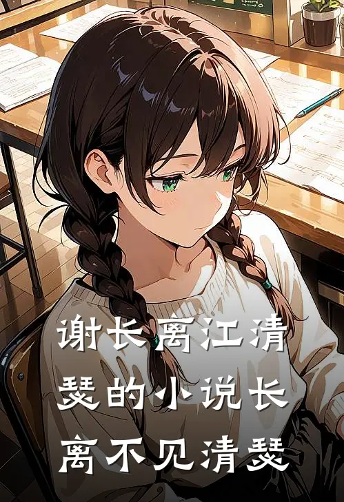 谢长离江清瑟的小说长离不见清瑟