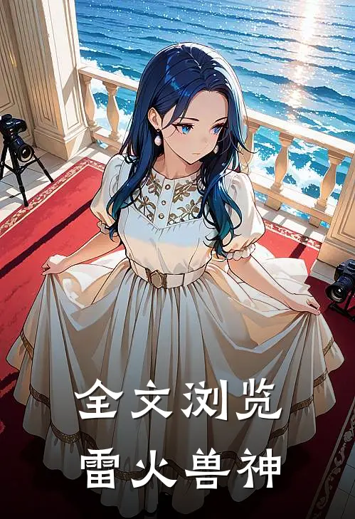 全文浏览雷火兽神