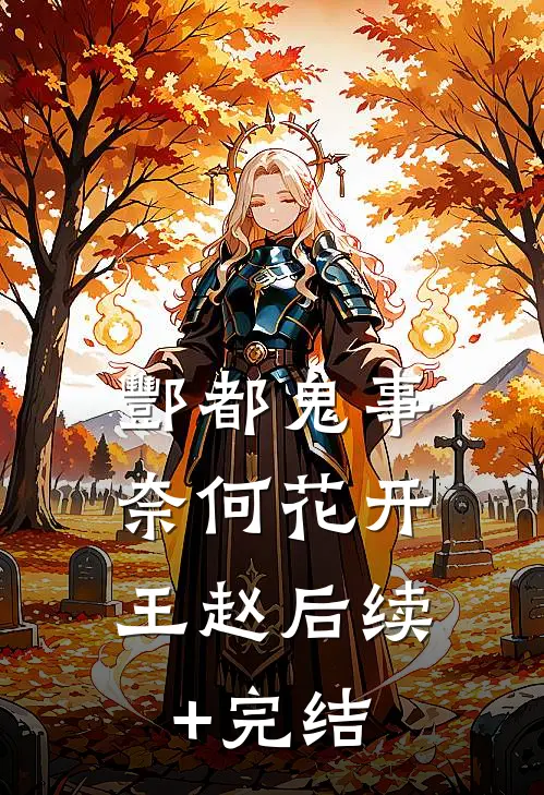 酆都鬼事，奈何花开王赵后续+完结