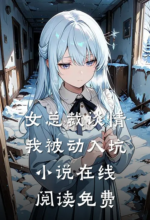 女总裁谈情，我被动入坑小说在线阅读免费
