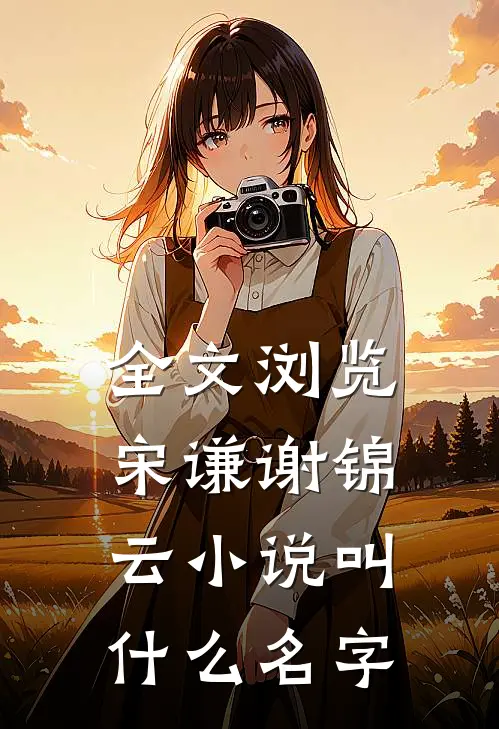 全文浏览宋谦谢锦云小说叫什么名字