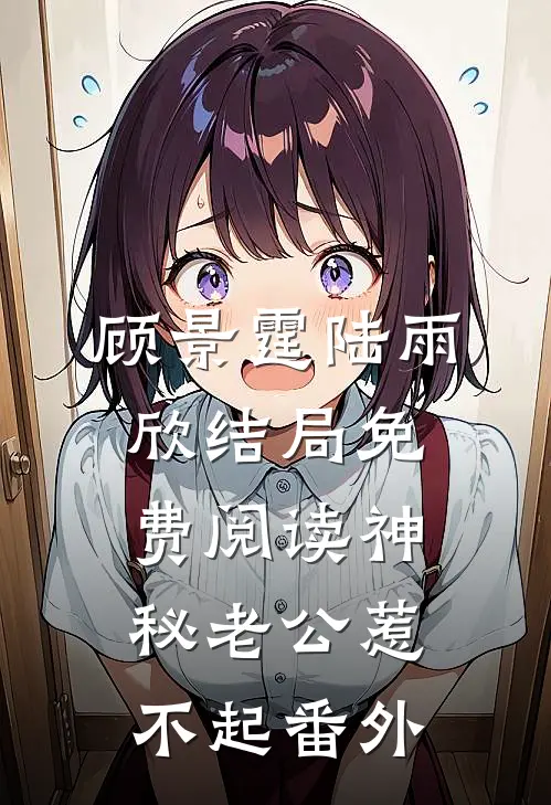 顾景霆陆雨欣结局免费阅读神秘老公惹不起番外