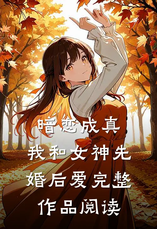 暗恋成真，我和女神先婚后爱完整作品阅读