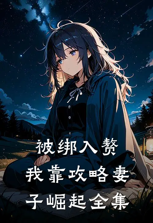 被绑入赘：我靠攻略妻子崛起全集
